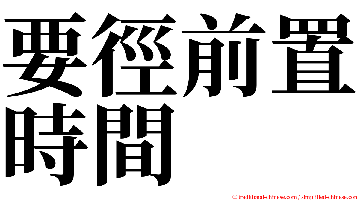 要徑前置時間 serif font