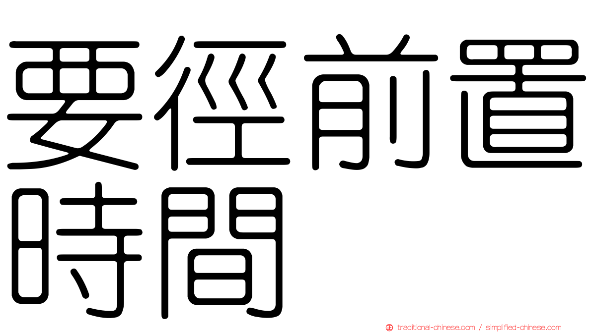 要徑前置時間