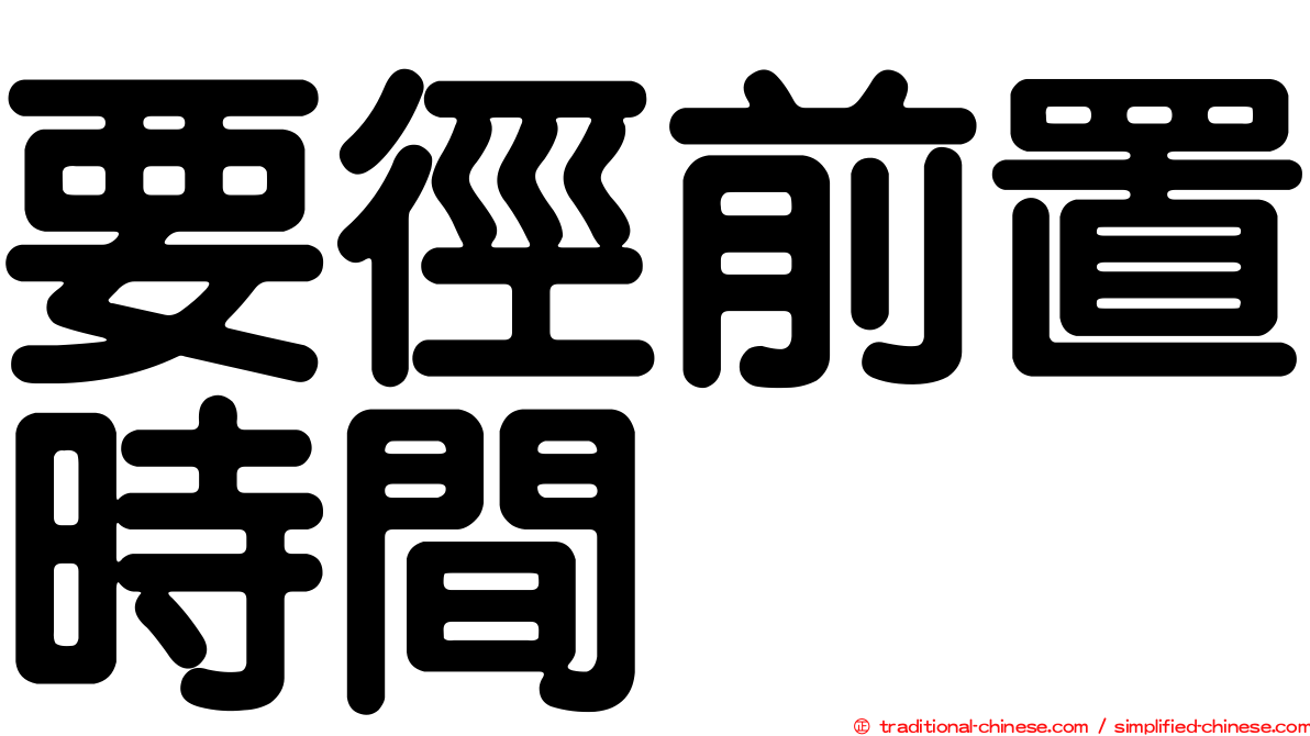 要徑前置時間