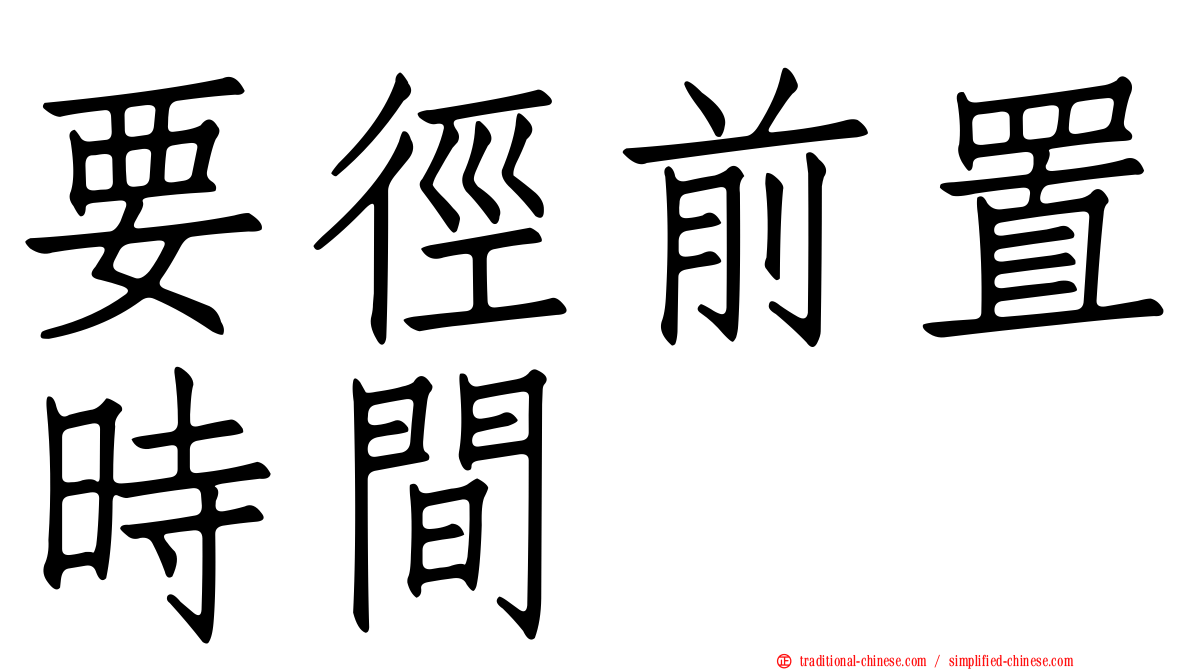要徑前置時間
