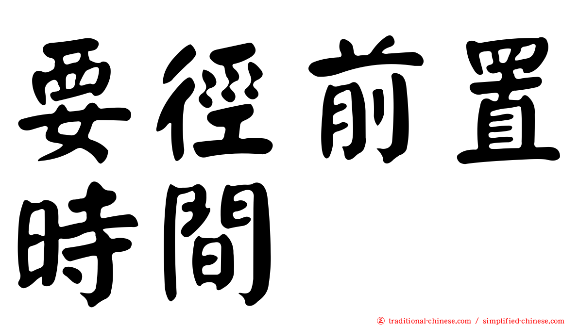 要徑前置時間