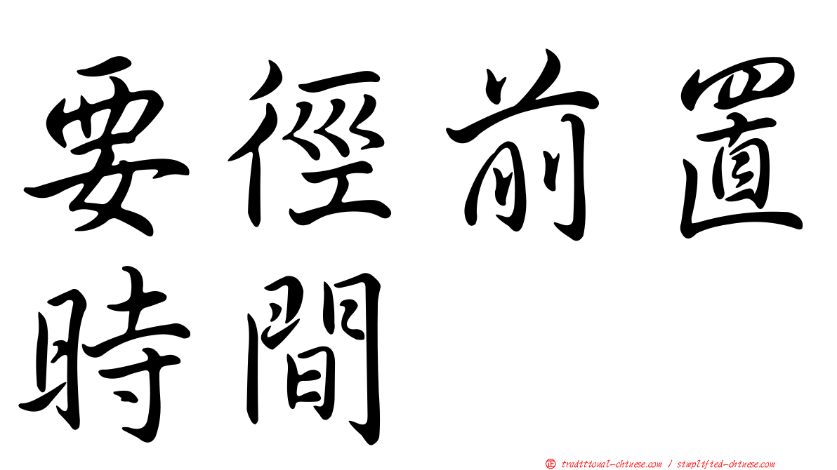 要徑前置時間