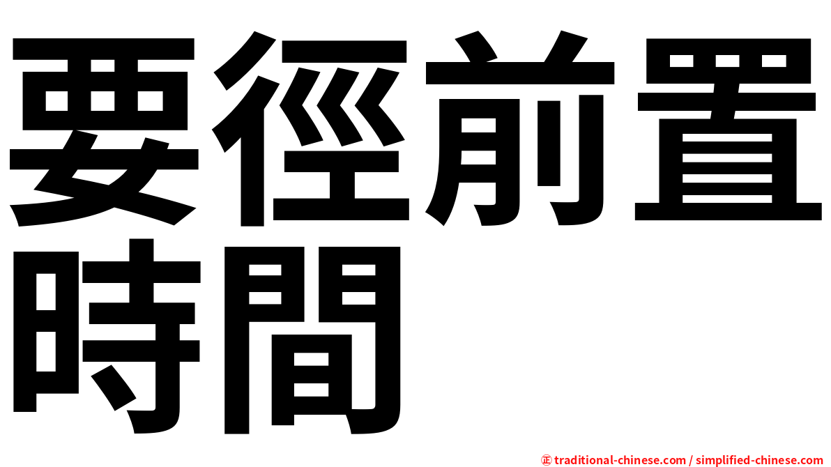 要徑前置時間