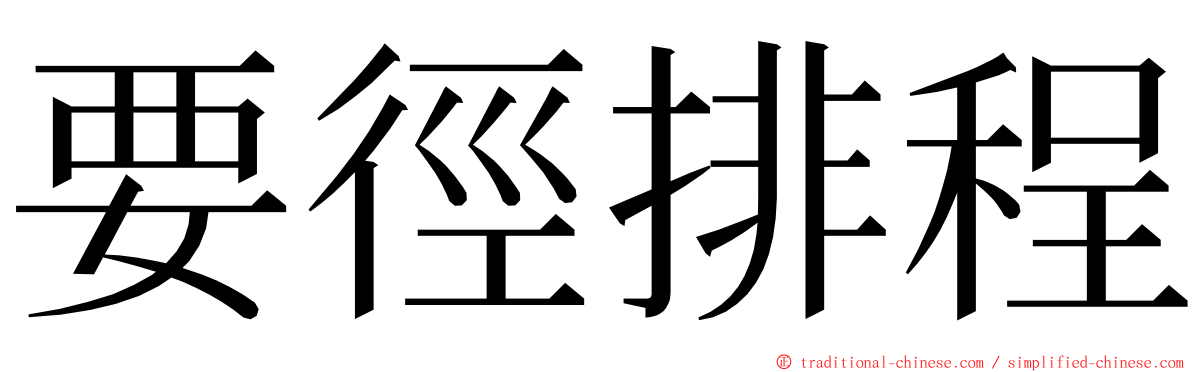 要徑排程 ming font
