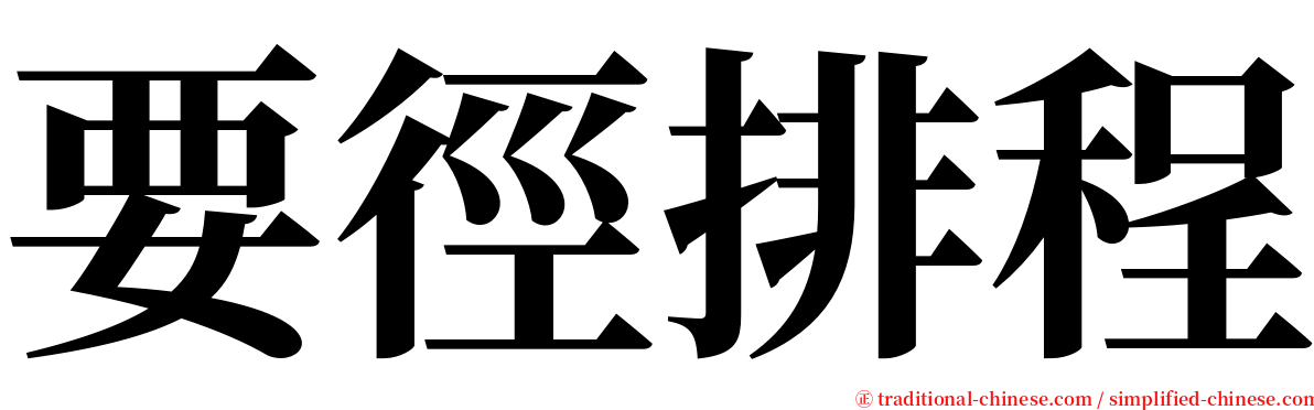 要徑排程 serif font