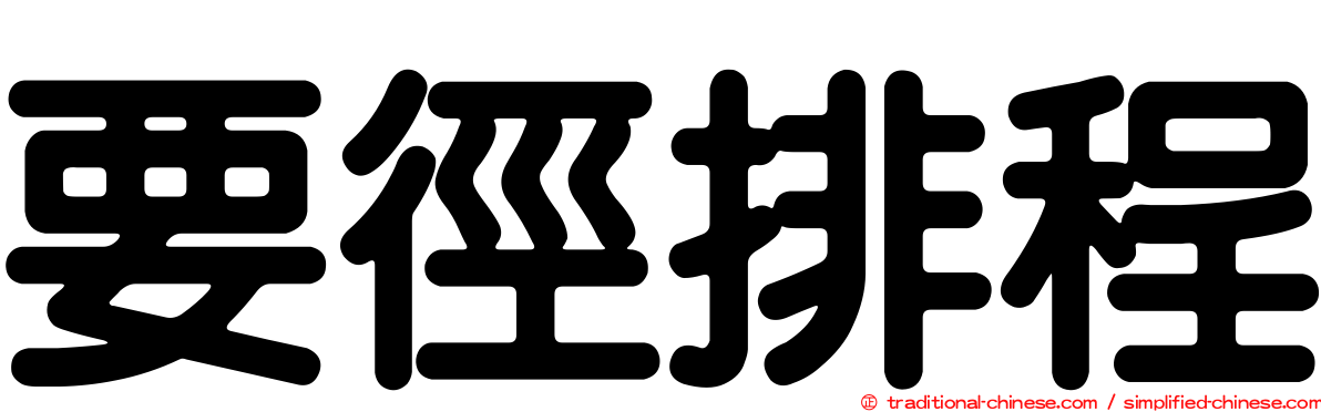 要徑排程
