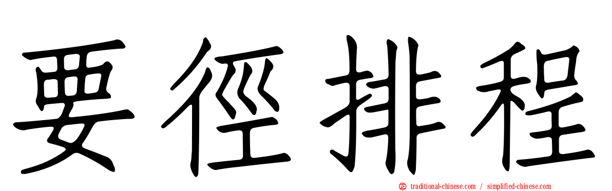 要徑排程