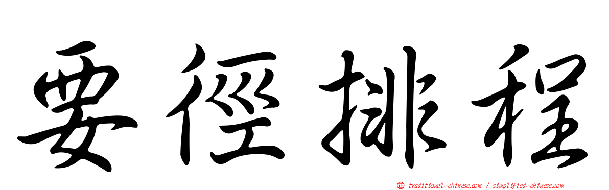 要徑排程