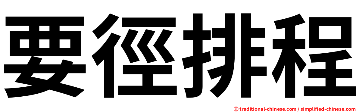 要徑排程