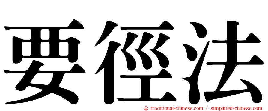 要徑法