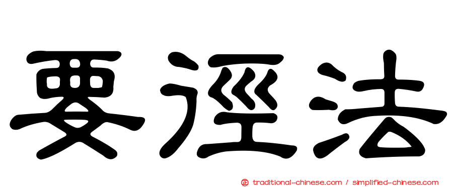 要徑法