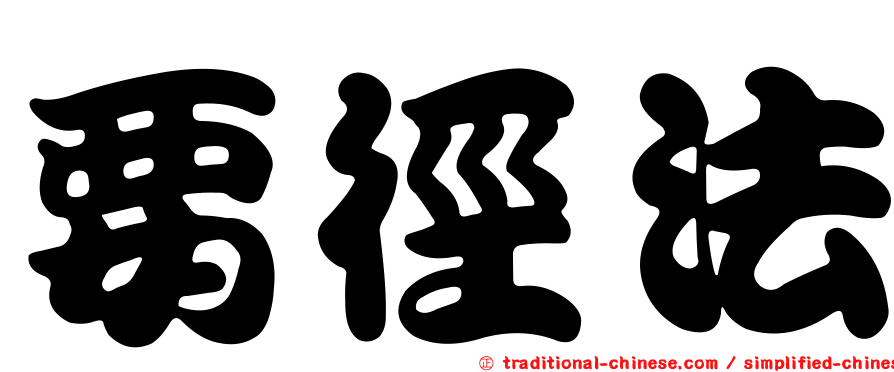 要徑法