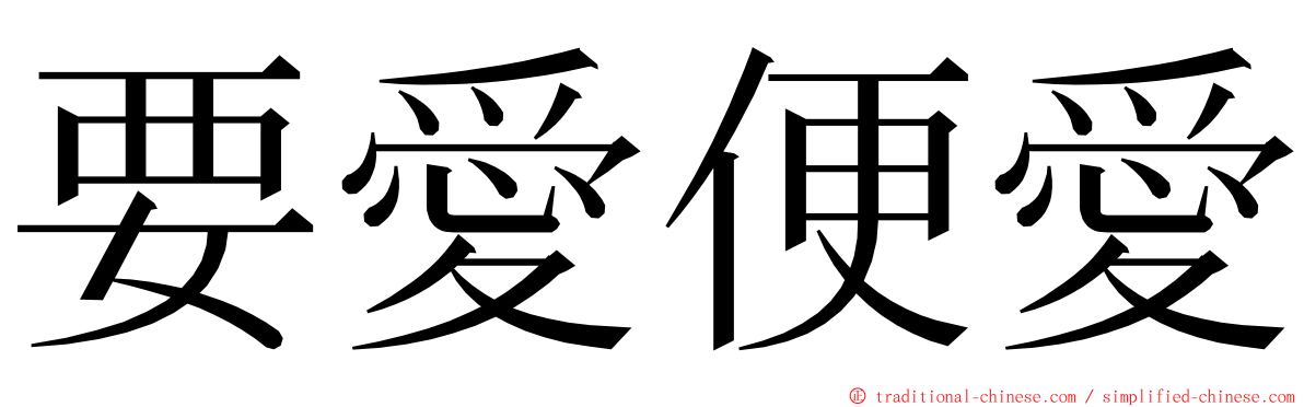 要愛便愛 ming font