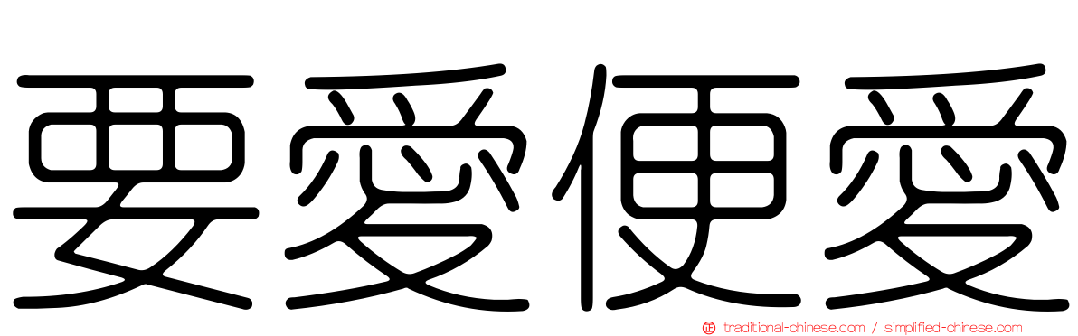 要愛便愛