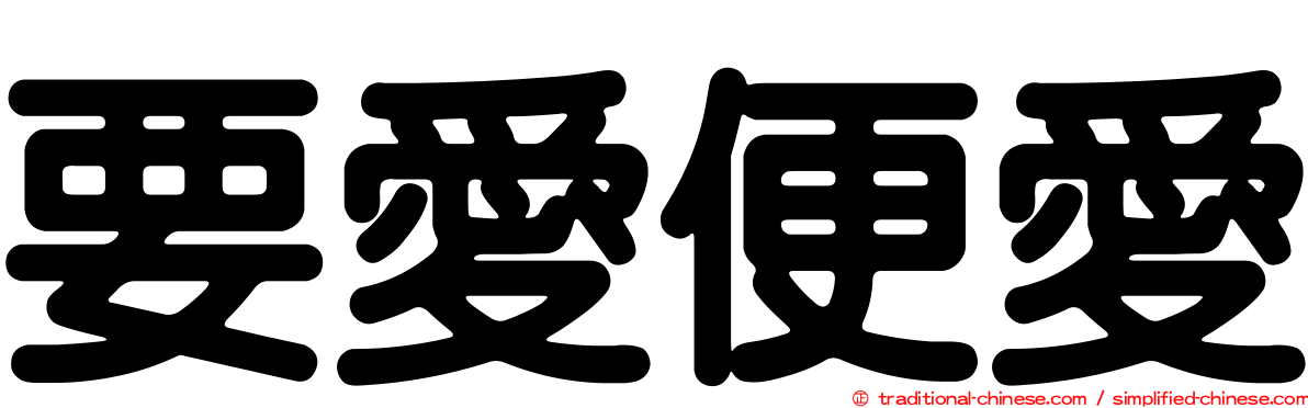 要愛便愛