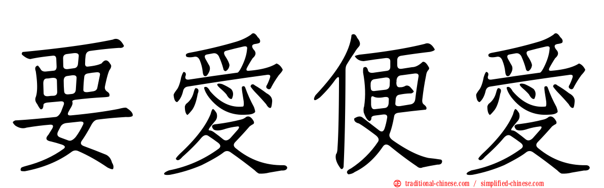 要愛便愛