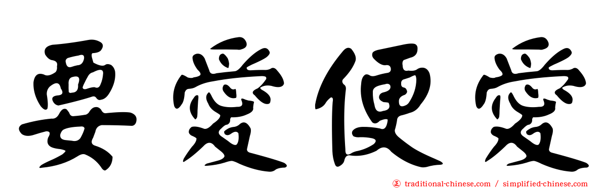 要愛便愛