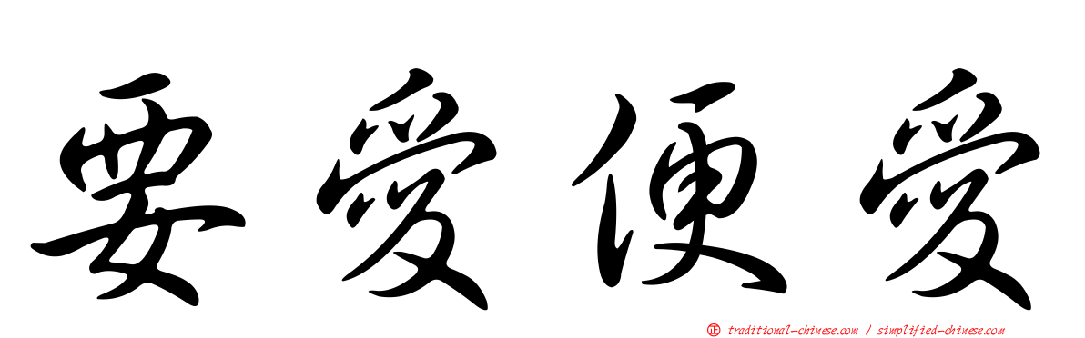 要愛便愛