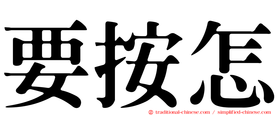 要按怎