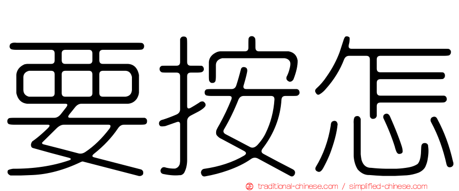 要按怎