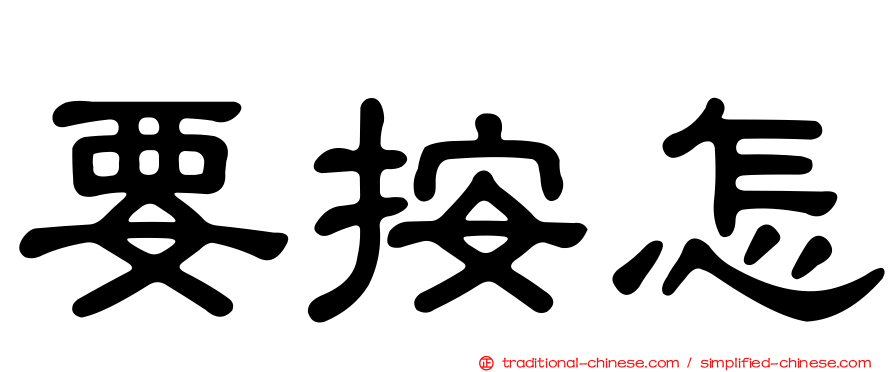 要按怎