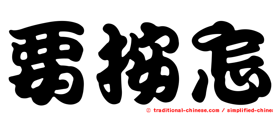 要按怎