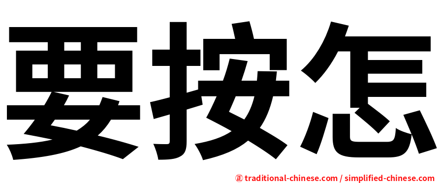 要按怎