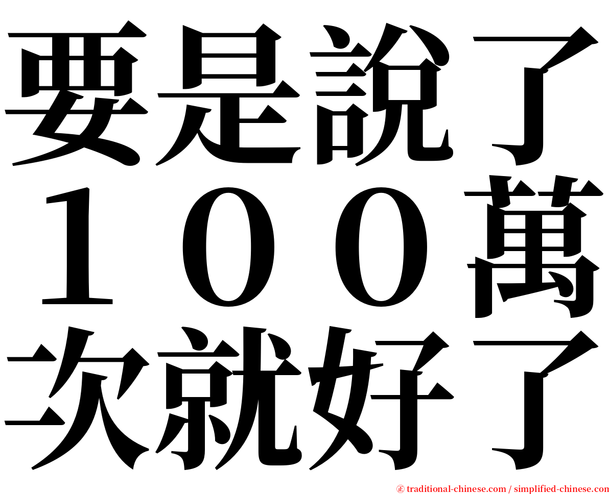 要是說了１００萬次就好了 serif font
