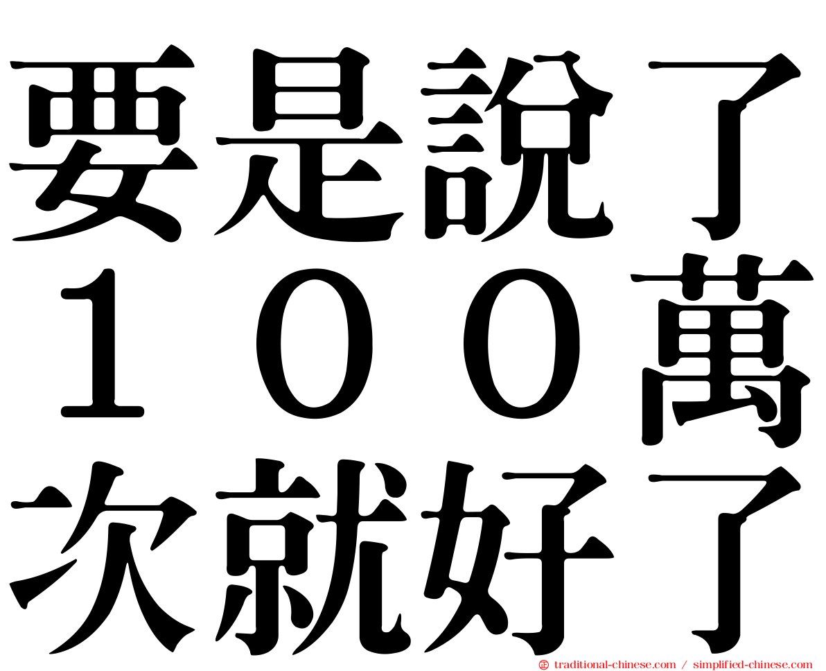 要是說了１００萬次就好了