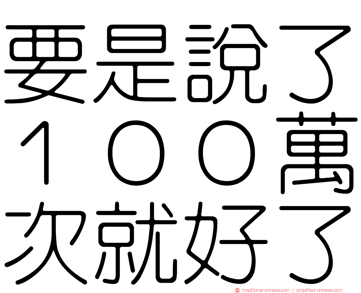 要是說了１００萬次就好了