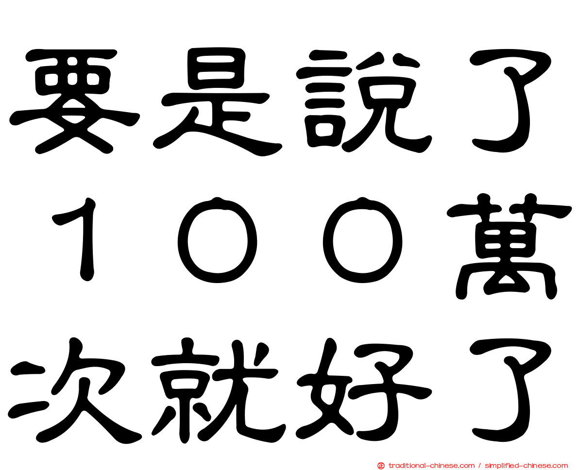 要是說了１００萬次就好了