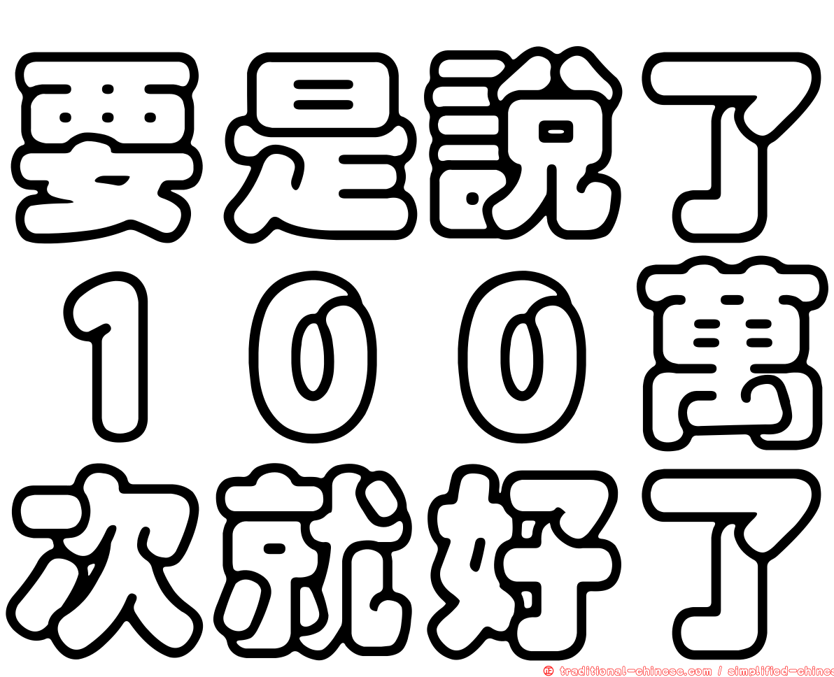 要是說了１００萬次就好了