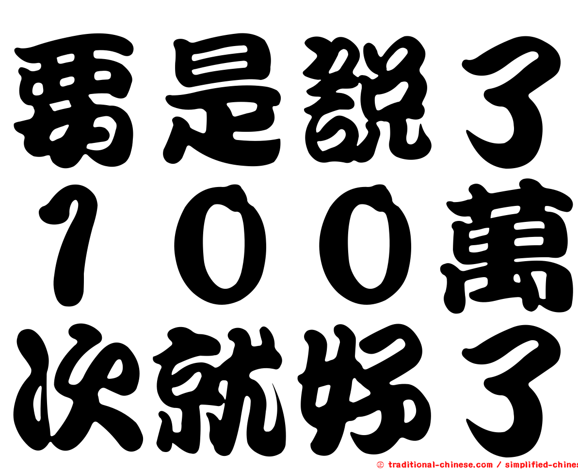 要是說了１００萬次就好了