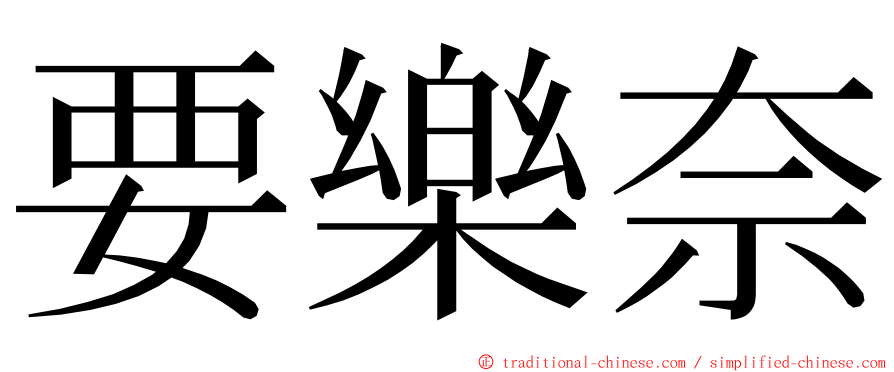 要樂奈 ming font
