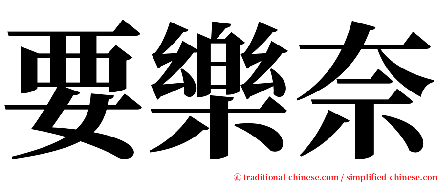 要樂奈 serif font