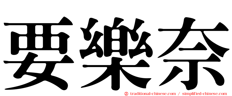 要樂奈