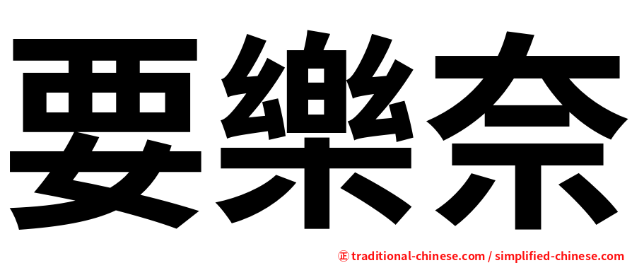 要樂奈