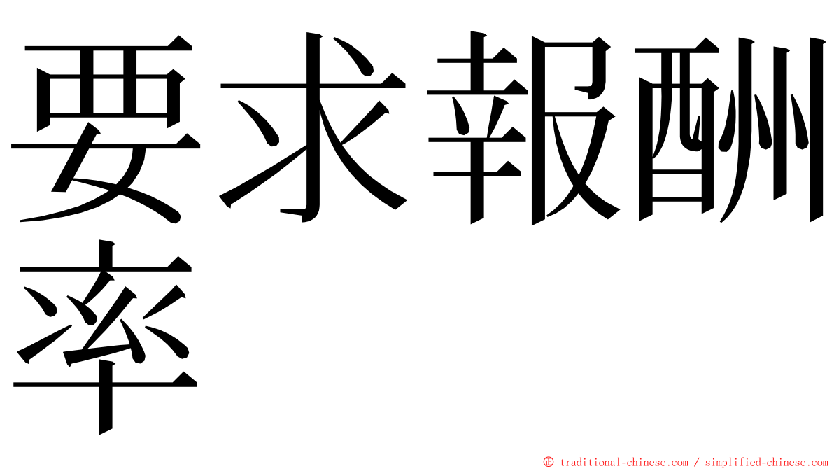 要求報酬率 ming font