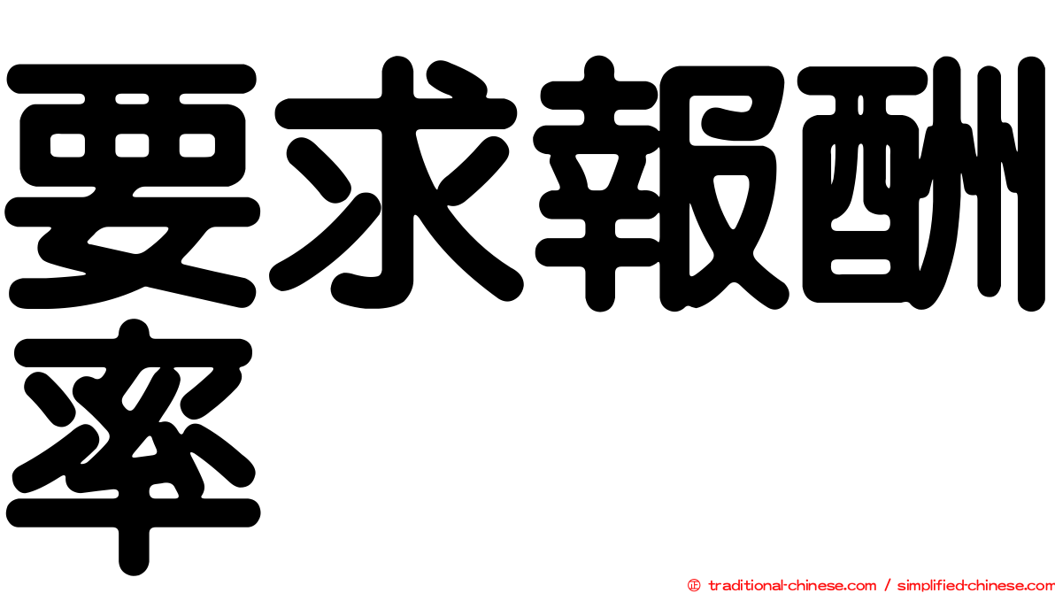 要求報酬率