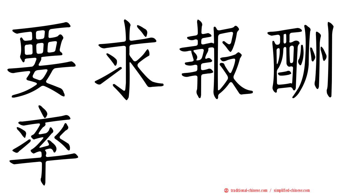 要求報酬率