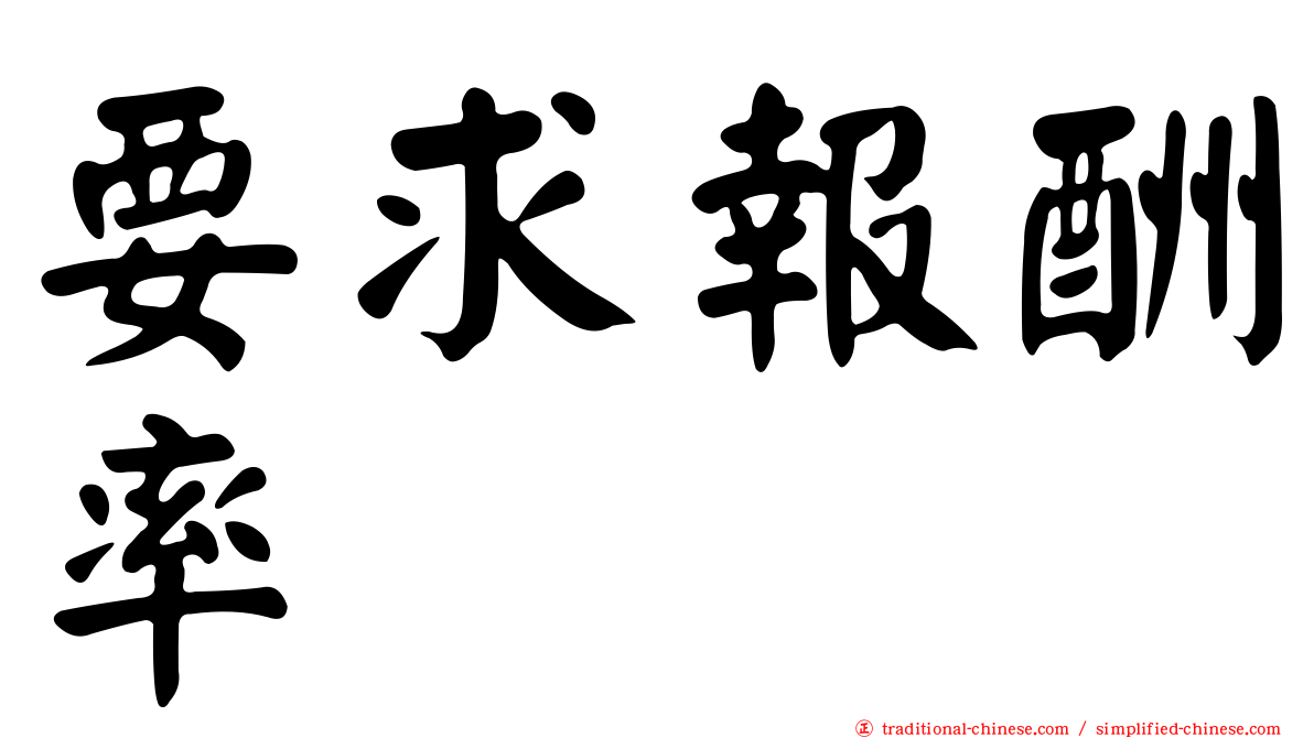 要求報酬率