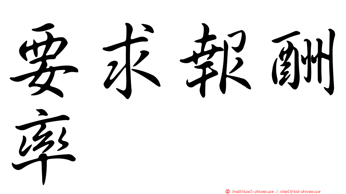 要求報酬率