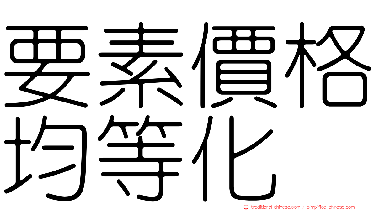 要素價格均等化