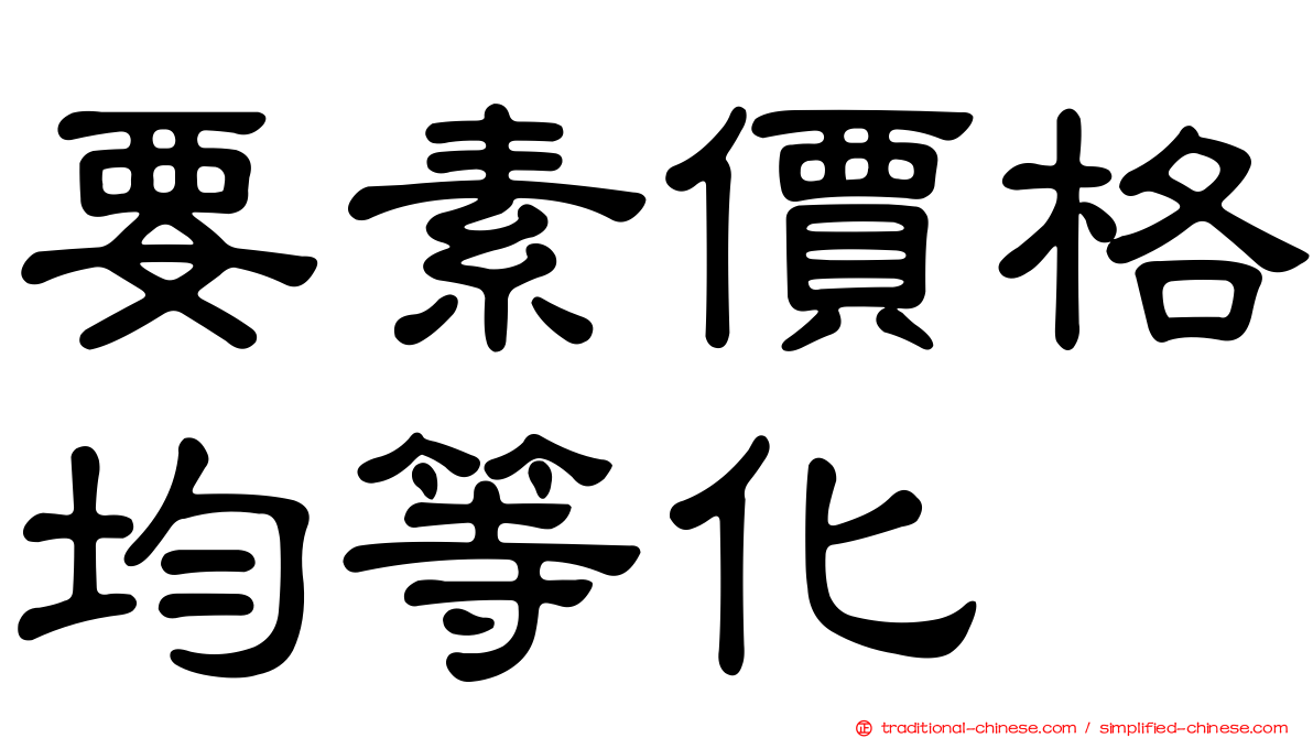 要素價格均等化