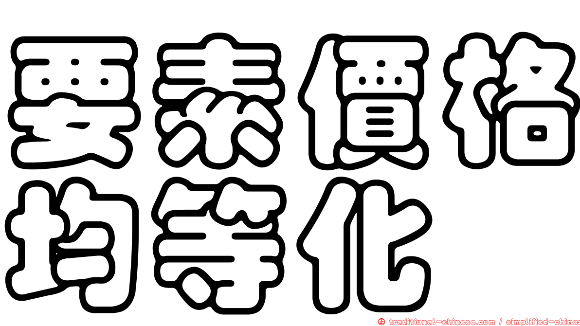 要素價格均等化