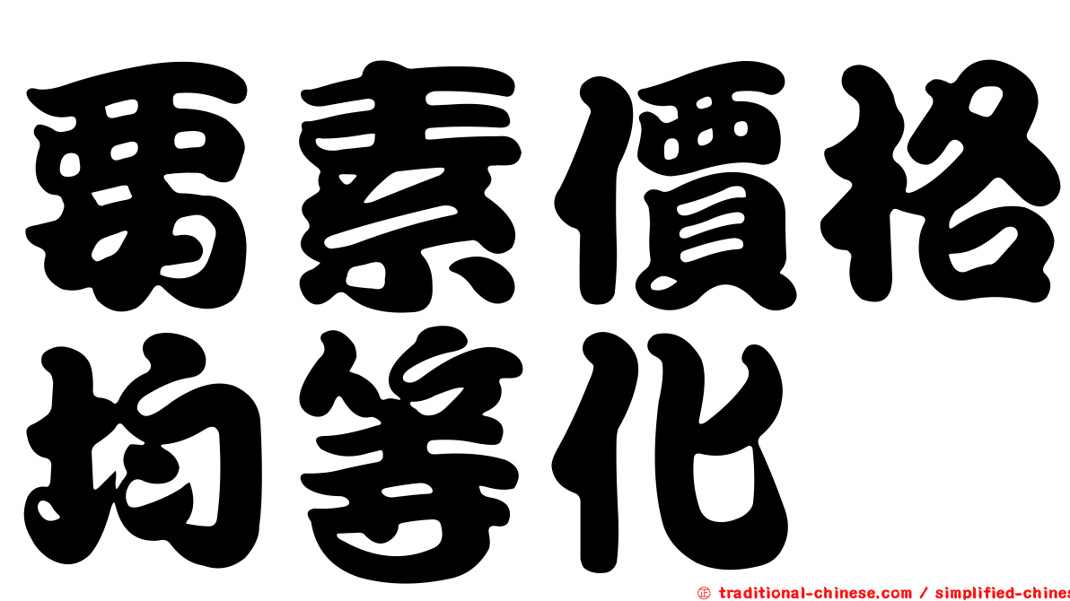 要素價格均等化