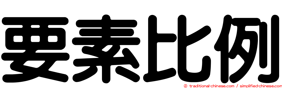 要素比例