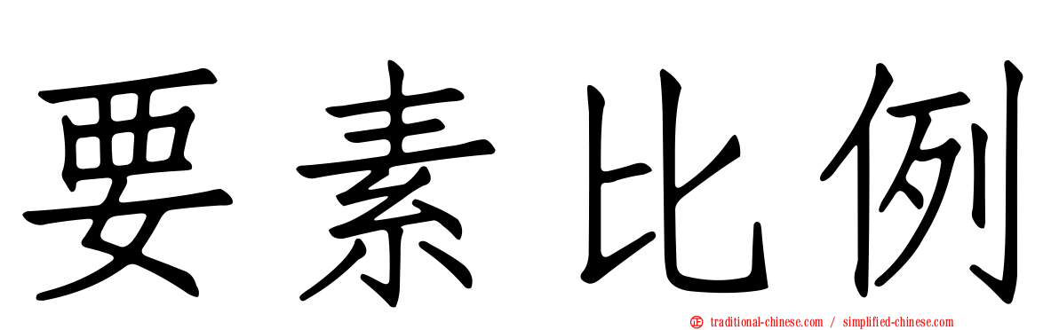 要素比例