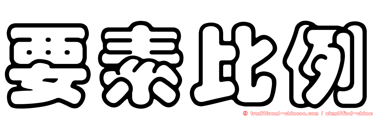 要素比例