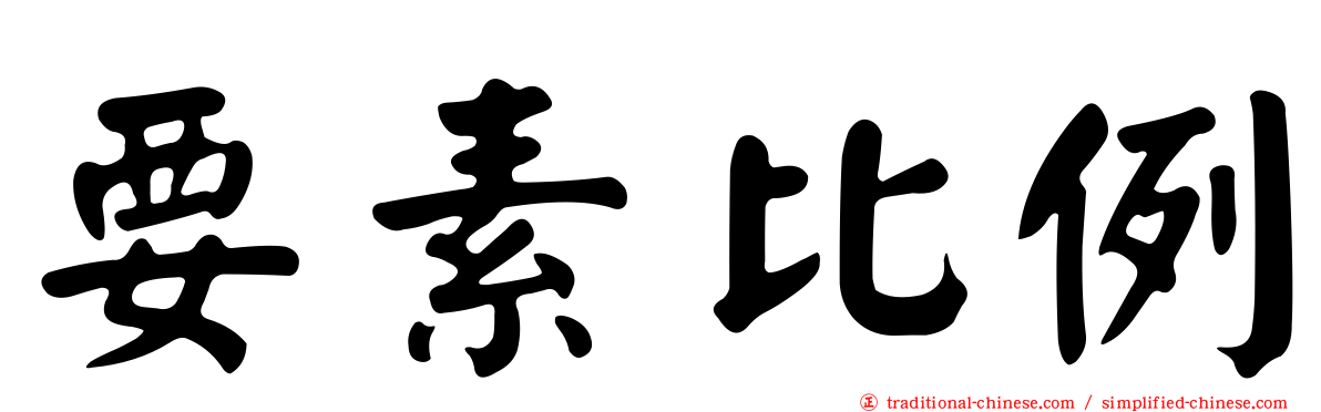 要素比例